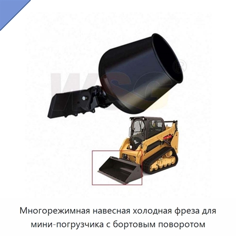 Многорежимная навесная холодная фреза для мини-погрузчика с бортовым поворотом
