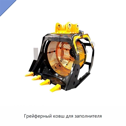 Грейферный ковш для заполнителя