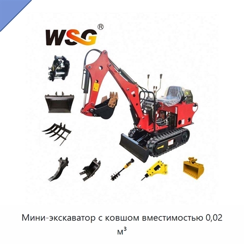 Мини-экскаватор с ковшом вместимостью 0,02 м³