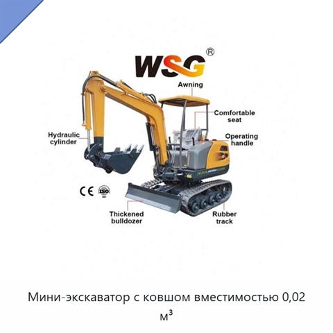Мини-экскаватор с ковшом вместимостью 0,02 м³