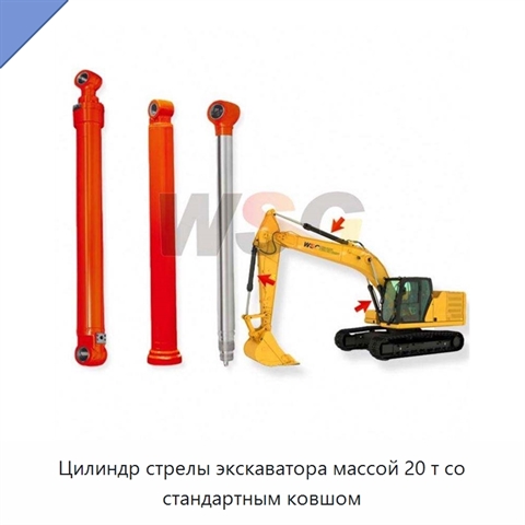 Цилиндр стрелы экскаватора массой 20 т со стандартным ковшом