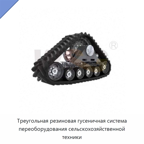 Треугольная резиновая гусеничная система переоборудования сельскохозяйственной техники