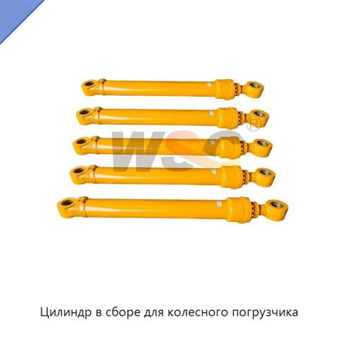 Цилиндр в сборе для колесного погрузчика