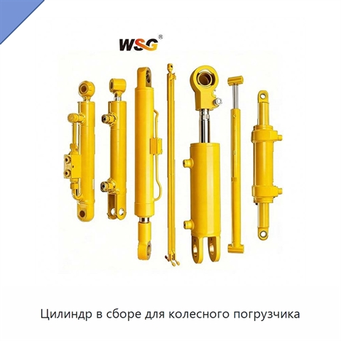 Цилиндр в сборе для колесного погрузчика