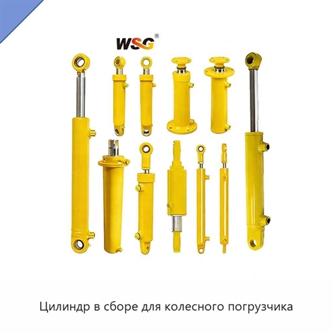 Цилиндр в сборе для колесного погрузчика