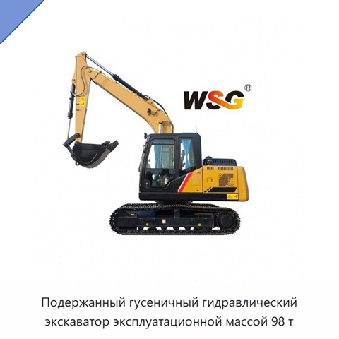 Подержанный гусеничный гидравлический экскаватор эксплуатационной массой 98 т