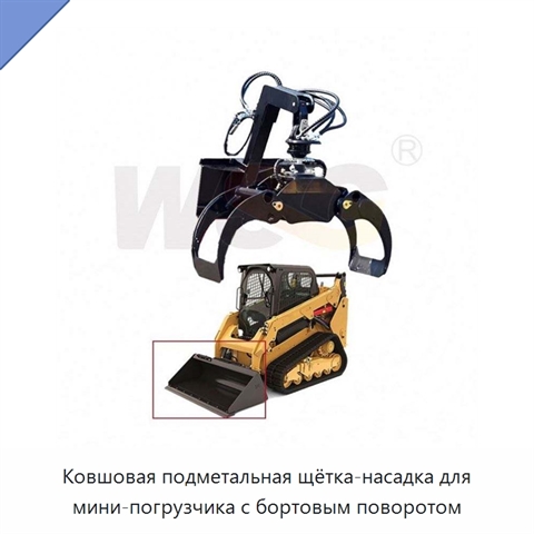 Ковшовая подметальная щётка-насадка для мини-погрузчика с бортовым поворотом