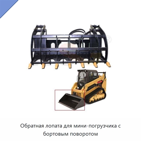 Обратная лопата для мини-погрузчика с бортовым поворотом