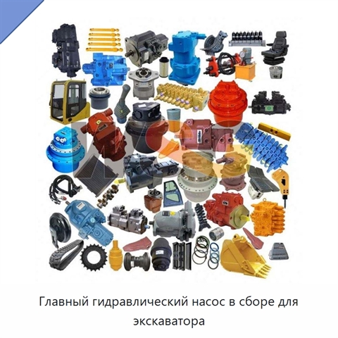 Главный гидравлический насос в сборе для экскаватора