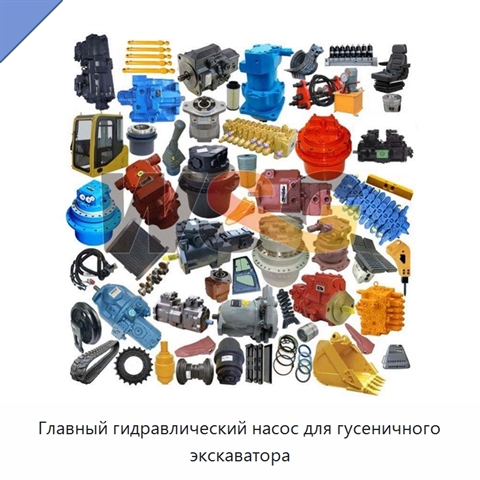 Главный гидравлический насос для гусеничного экскаватора