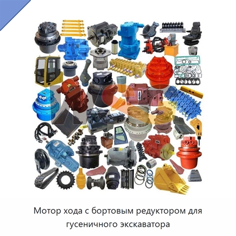Мотор хода с бортовым редуктором для гусеничного экскаватора