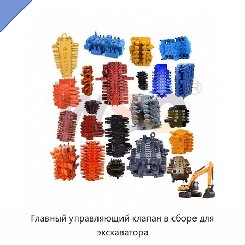 Главный управляющий клапан в сборе для экскаватора