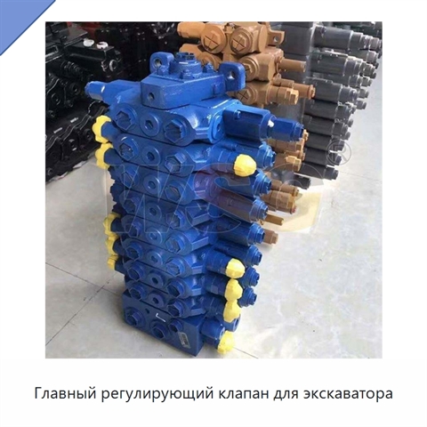 Главный регулирующий клапан для экскаватора