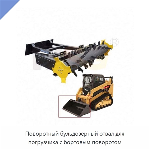 Поворотный бульдозерный отвал для погрузчика с бортовым поворотом