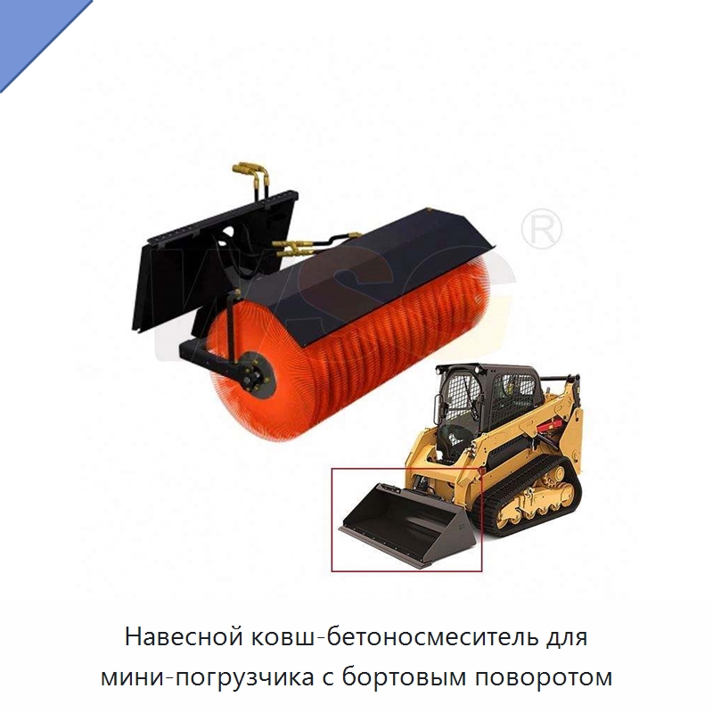 Навесной ковш-бетоносмеситель для мини-погрузчика с бортовым поворотом — Навесное оборудование для строительной техники