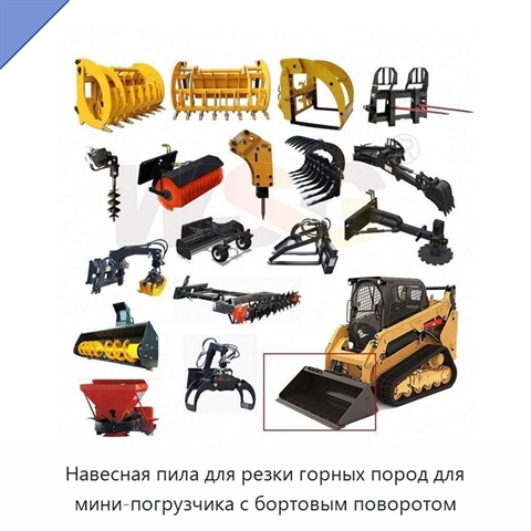 Навесная пила для резки горных пород для мини-погрузчика с бортовым поворотом