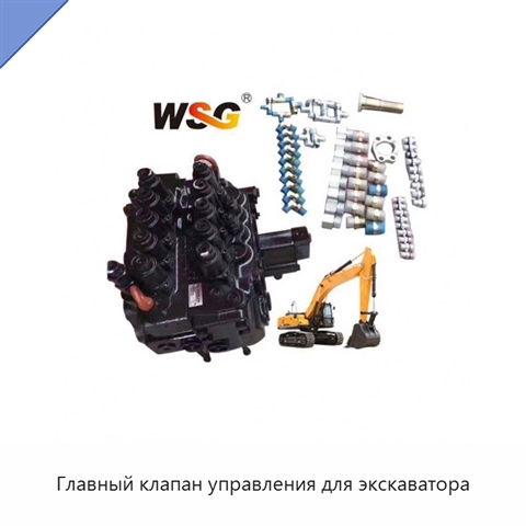 Главный клапан управления для экскаватора