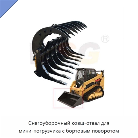 Снегоуборочный ковш-отвал для мини-погрузчика с бортовым поворотом