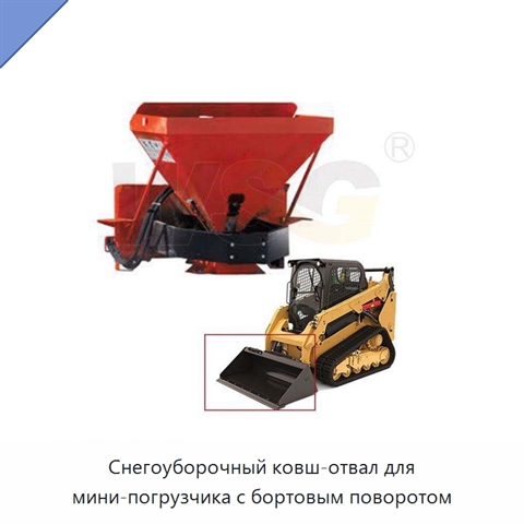 Снегоуборочный ковш-отвал для мини-погрузчика с бортовым поворотом