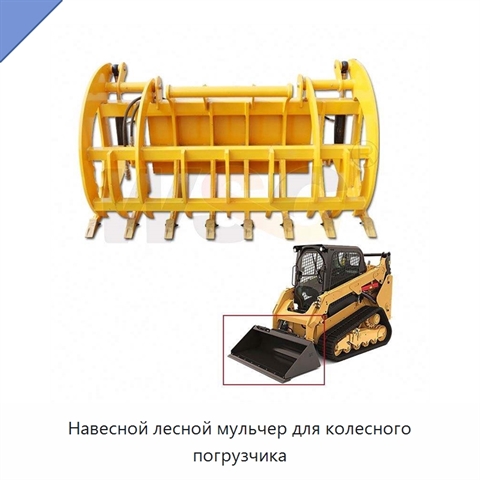 Навесной лесной мульчер для колесного погрузчика