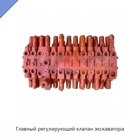 Главный регулирующий клапан экскаватора