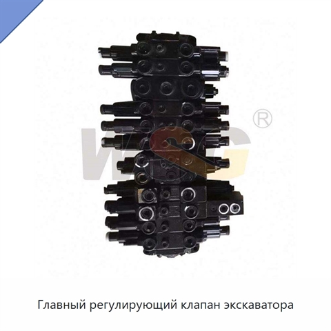 Главный регулирующий клапан экскаватора