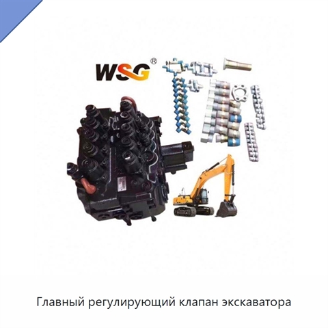 Главный регулирующий клапан экскаватора