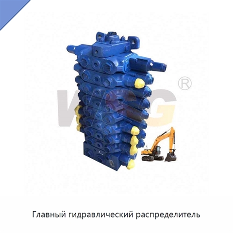 Главный гидравлический распределитель