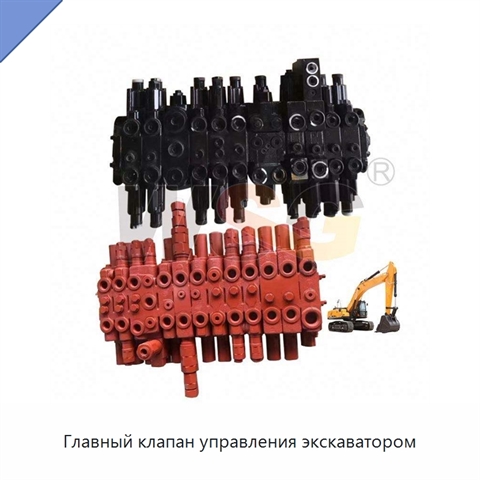 Главный клапан управления экскаватором