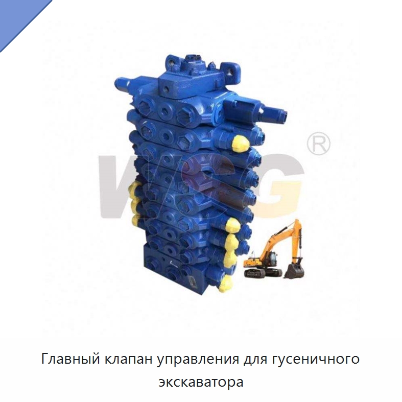 Главный клапан управления для гусеничного экскаватора — Запчасти для строительной техники