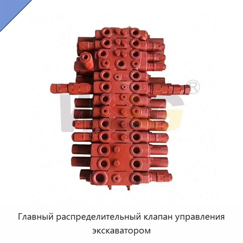 Главный распределительный клапан управления экскаватором