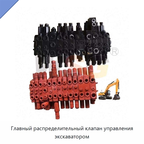 Главный распределительный клапан управления экскаватором