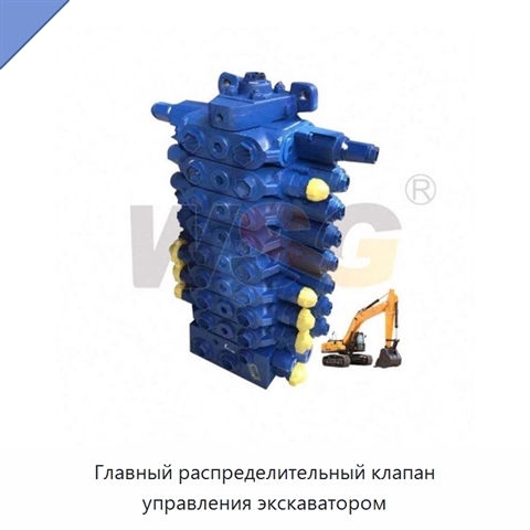 Главный распределительный клапан управления экскаватором