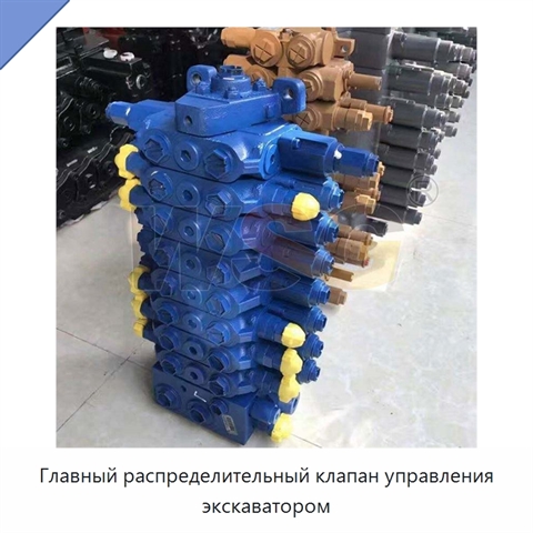 Главный распределительный клапан управления экскаватором