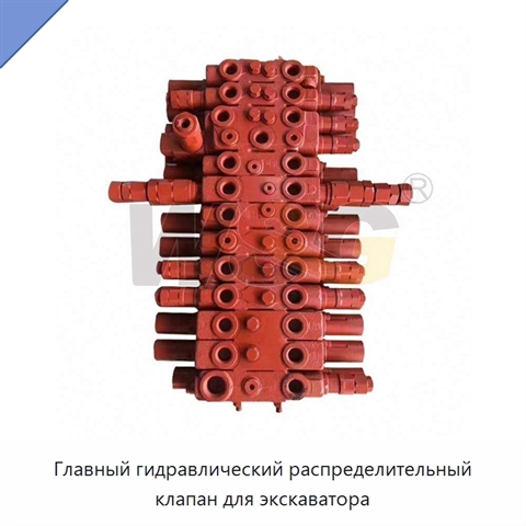 Главный гидравлический распределительный клапан для экскаватора