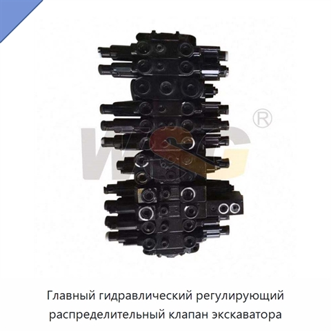 Главный гидравлический регулирующий распределительный клапан экскаватора