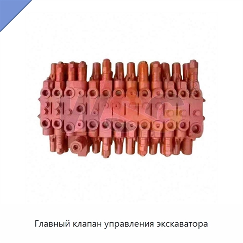Главный клапан управления экскаватора