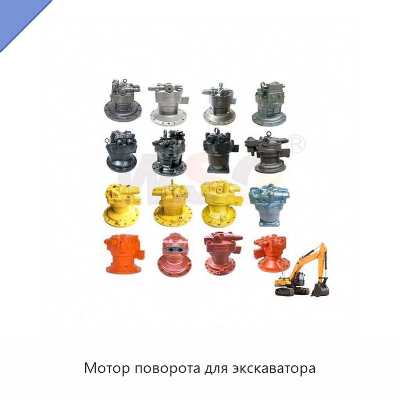Мотор поворота для экскаватора — Запчасти для строительной техники
