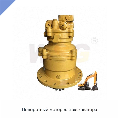 Поворотный мотор для экскаватора