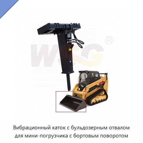 Вибрационный каток с бульдозерным отвалом для мини-погрузчика с бортовым поворотом