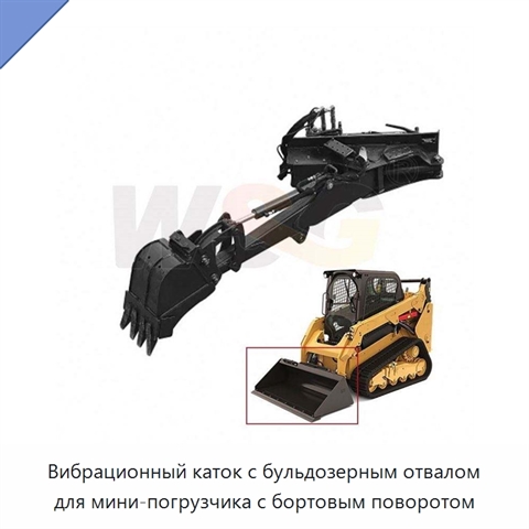 Вибрационный каток с бульдозерным отвалом для мини-погрузчика с бортовым поворотом