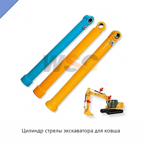Цилиндр стрелы экскаватора для ковша