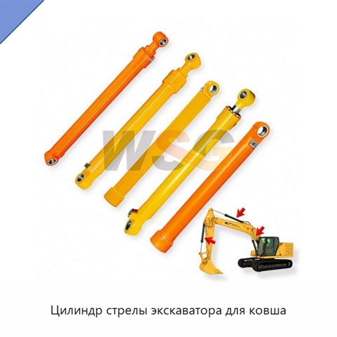 Цилиндр стрелы экскаватора для ковша