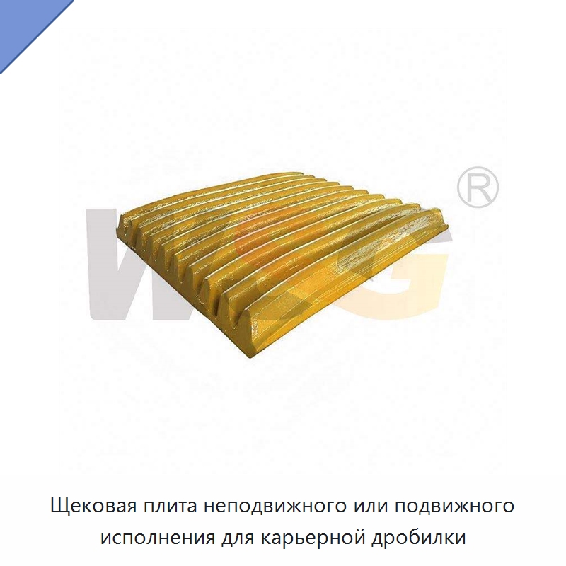 Щековая плита неподвижного или подвижного исполнения для карьерной дробилки — Горнодобывающее оборудование
