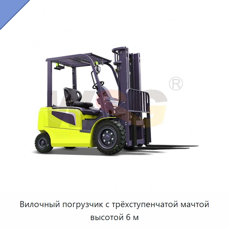 Вилочный погрузчик с трёхступенчатой мачтой высотой 6 м — Специальная строительная техника