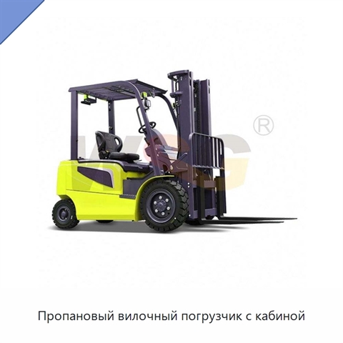 Пропановый вилочный погрузчик с кабиной