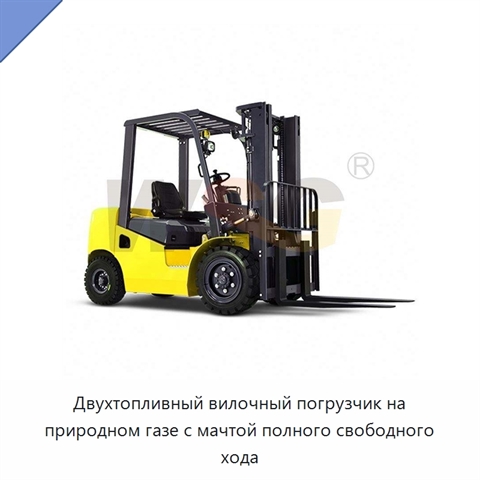 Двухтопливный вилочный погрузчик на природном газе с мачтой полного свободного хода