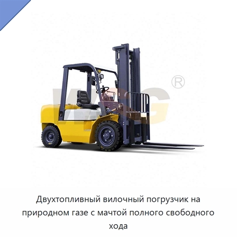 Двухтопливный вилочный погрузчик на природном газе с мачтой полного свободного хода