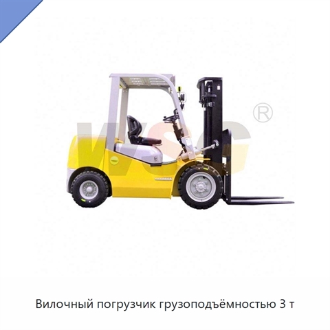 Вилочный погрузчик грузоподъёмностью 3 т