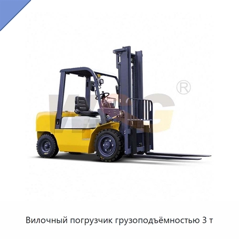 Вилочный погрузчик грузоподъёмностью 3 т